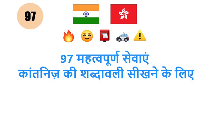 97 महत्वपूर्ण सेवाएं: कांतनिज़ की शब्दावली सीखने के लिए